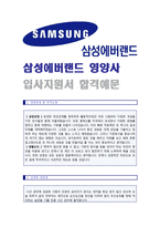 ★ 삼성에버랜드 영양사 자기소개서 합격자 예문 + 연봉정보 [삼성에버랜드 영양사 자소서/에버랜드 영양사자기소개서/영양사 자소서]-1