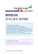 ● 깨끗한나라(경영/기획지원) 자기소개서 합격예문 [깨끗한나라 자소서/깨끗한나라 자기소개서 샘플]-1