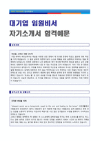 ● 대기업(임원비서/전문비서) 자기소개서 합격자 예문 [비서 자소서/비서 자기소개서샘플/비서자기소개서 지원동기]-1