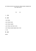 한국 가족치료의 전망에 대한 자신의 의견과 한국 가족치료의 문제점이나 발전방안에 대한 자신의 의견을 제시하시오-1