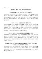 맥도날드-기업경영,4대정신,경영이념-4