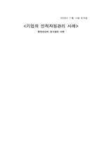 인적자원관리- 현대아산 인재상,직급-1