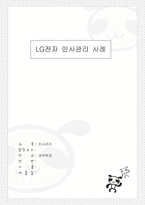 인적자원관리,인사관리,LG전자-1