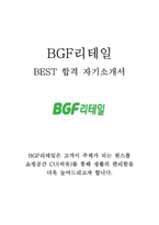 BGF리테일 2013 BEST 합격 자기소개서(800원,6p)!!!!-1