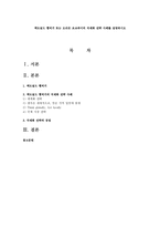 맥도널드 햄버거 또는 오리온 초코파이의 국제화 전략 사례를 설명하시오-1