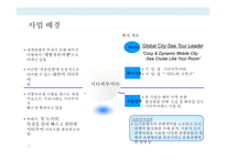 시티투어 버스 사업 계획서-3
