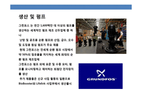 세계 1위의 펌프 제조기업 그런포스(Grundfos) 덴마크 강소기업의 이해 및 성공전략-6
