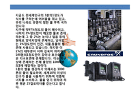 세계 1위의 펌프 제조기업 그런포스(Grundfos) 덴마크 강소기업의 이해 및 성공전략-8