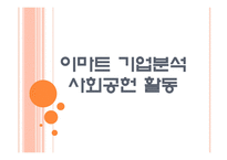 [이마트기업분석]이마트 사회공헌활동(기업윤리) PPT자료-1
