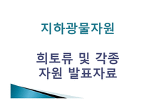 자원의 의미,이동과 희토류및 각종 광물자원 발표자료 희토류전쟁-1