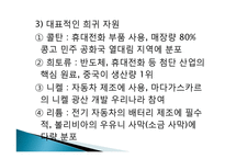 자원의 의미,이동과 희토류및 각종 광물자원 발표자료 희토류전쟁-12