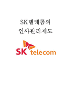 인적자원관리-인사관리제도 - SK텔레콤-1