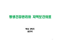 평생건강관리와 지역보건의료-1