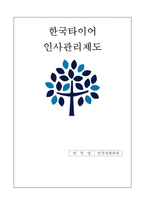 인적자원관리- 한국타이어 인사관리제도-1