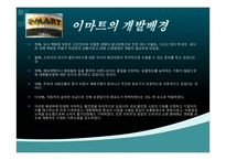 인적자원관리-경영개발론-E-MART_의_경영전략-6