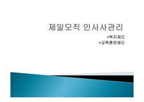 인적자원관리-제인모직 인사관리제도-1
