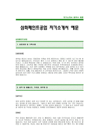 삼화페인트공업 자기소개서 예문 -삼화페인트공업합격자기소개서(삼화페인트합격자소서) -삼화페인트공업신입자기소개서(삼화페인트공업 입사지원서)-1