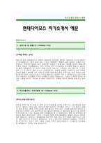현대다이모스자기소개서예문(현대다이모스합격자소서) -현대자동차그룹 신입 자기소개서(현대그룹 현대다이모스 공채 입사지원서)-1