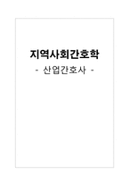 지역사회간호학. 산업간호사-1