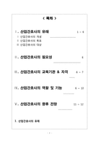 지역사회간호학. 산업간호사-2