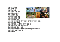 글로벌 의료관광산업의 이해 및 성공사례 분석-2