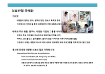 글로벌 의료관광산업의 이해 및 성공사례 분석-3