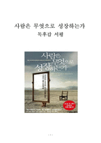 사람은 무엇으로 성장하는가 독후감 감상문 서평 요약 존 맥스웰!!!!-1