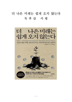더 나은 미래는 쉽게 오지 않는다 독후감 감상문 서평 요약 요르겐 랜더스!!!!-1