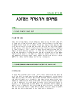 [ADT캡스자기소개서] ADT캡스 자기소개서 예문 -캡스합격자기소개서(ADT캡스합격자소서) -ADT 캡스 신입자기소개서(ADT캡스입사지원서)-1