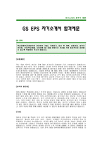 GS EPS 자기소개서 예문 -GS EPS합격자기소개서(GSEPS합격자소서) -GS그룹 공채 입사지원서(GS신입자기소개서)-1