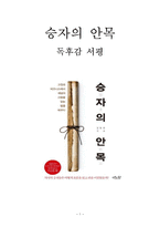 승자의 안목 독후감 감상문 서평 요약 김봉국!!!!-1