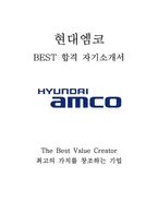현대엠코 AMCO 건축 최신 BEST 합격 자기소개서!!!!-1