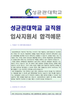 ● 2020년 성균관대학교 (교직원/행정직) 자기소개서 합격예문 [성균관대학교 교직원 자소서/교직원 자기소개서 샘플]-1