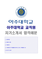 ● 아주대학교 교직원 자기소개서 합격예문 [교직원 자기소개서/아주대학교 교직원 자기소개서/교직원 자소서 자기소개서]-1