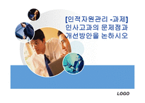 [인적자원관리 -과제] 인사고과의 문제점과 그 개선방안을 논하시오PPT-1