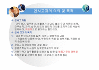 [인적자원관리 -과제] 인사고과의 문제점과 그 개선방안을 논하시오PPT-4