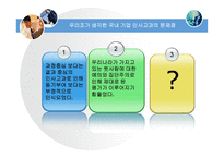 [인적자원관리 -과제] 인사고과의 문제점과 그 개선방안을 논하시오PPT-11