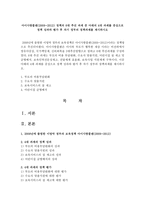 아이사랑플랜(2009~2012) 정책의 6대 추진 과제 중 아래의 4대 과제를 중심으로 정책 성과와 평가 후 차기 정부의 정책과제를 제시하시오-1
