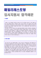 ● 패밀리레스토랑(매니저/매장관리직) 자기소개서 합격예문 [매장관리직 자소서/빕스 애슐리 베니건스 공통지원 자기소개서]-1