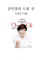 김미경의 드림 온 독후감 서평-1