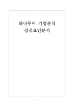 [하나투어기업분석]하나투어 성공요인분석 보고서-1