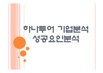 [하나투어기업분석]하나투어 성공요인분석 PPT자료-1