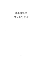 [생수시장]제주삼다수 성공요인분석 보고서-1