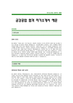 [금강공업자기소개서] 금강공업 합격 자기소개서 -금강공업자기소개서예문(금강공업합격자소서) -금강공업신입자기소개서(금강공업공채입사지원서)-1