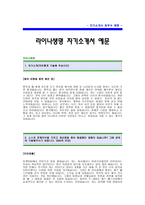 라이나생명 자기소개서(라이나생명 자기소개서 합격예문) 라이나생명보험 자소서(라이나생명보험 합격 자소서샘플) 보험회사 자기소개서-1