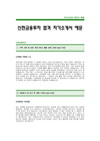 신한금융투자 자기소개서 예문 -신한금융투자합격자기소개서(신한금융투자합격자소서) -신한금융그룹 대졸공채 입사지원서(신한금융 신입 자기소개서)-1