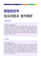 (2020 영업직 자기소개서 + 이력서양식) 영업직/영업관리직 자기소개서 합격예문 [영업직/마케팅기획 자소서 자기소개서 지원동기]-3
