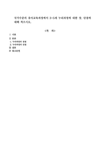 국가수준의 유아교육과정에서 3~5세 누리과정에 대한 장, 단점에 대해 적으시오.-1