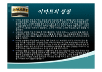 인적자원관리-경영개발론-E-MART_의_경영전략(PPT)-7