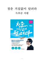 청춘 거침없이 달려라 독후감 감상문 서평 강남구!!!!-1